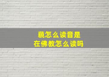 藐怎么读音是在佛教怎么读吗