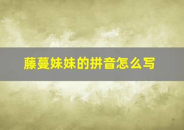 藤蔓妹妹的拼音怎么写