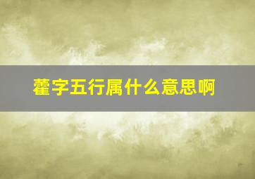 藿字五行属什么意思啊