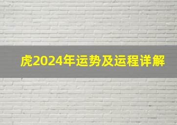 虎2024年运势及运程详解