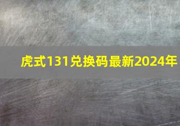 虎式131兑换码最新2024年