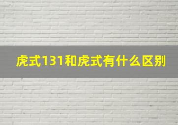 虎式131和虎式有什么区别