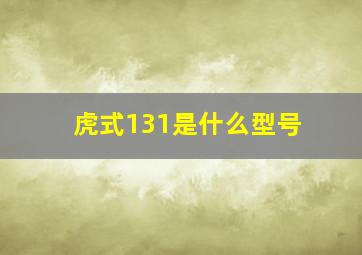 虎式131是什么型号