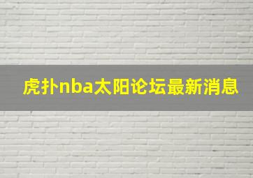 虎扑nba太阳论坛最新消息