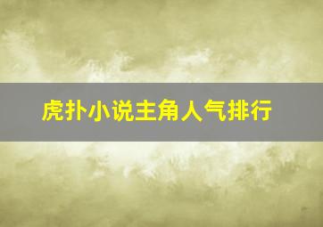 虎扑小说主角人气排行