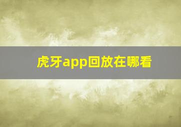 虎牙app回放在哪看