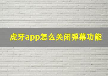 虎牙app怎么关闭弹幕功能