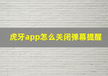 虎牙app怎么关闭弹幕提醒