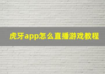 虎牙app怎么直播游戏教程