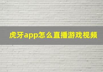 虎牙app怎么直播游戏视频