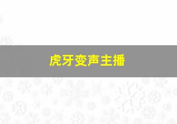 虎牙变声主播