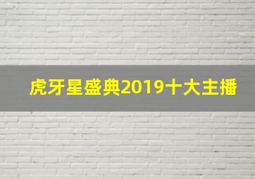 虎牙星盛典2019十大主播