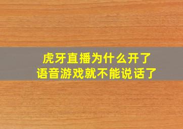 虎牙直播为什么开了语音游戏就不能说话了