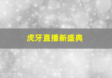 虎牙直播新盛典