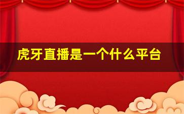 虎牙直播是一个什么平台