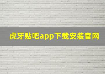 虎牙贴吧app下载安装官网