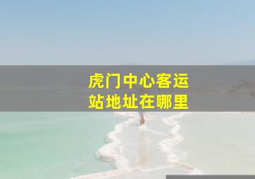 虎门中心客运站地址在哪里