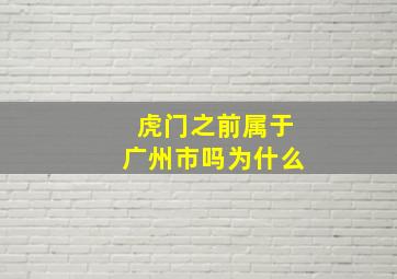 虎门之前属于广州市吗为什么