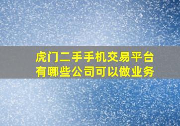 虎门二手手机交易平台有哪些公司可以做业务