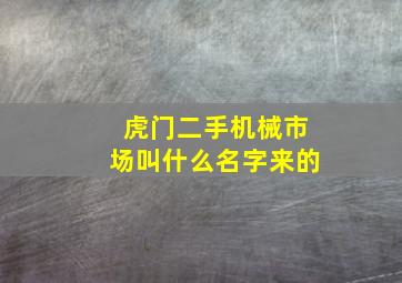 虎门二手机械市场叫什么名字来的