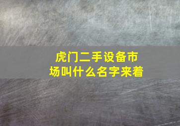 虎门二手设备市场叫什么名字来着