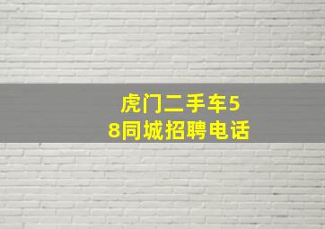 虎门二手车58同城招聘电话