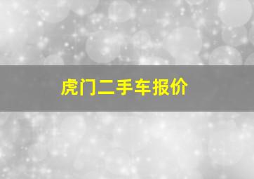 虎门二手车报价