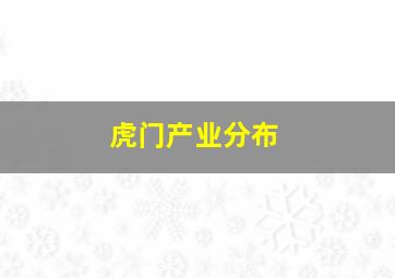 虎门产业分布