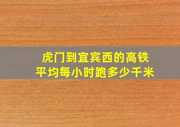 虎门到宜宾西的高铁平均每小时跑多少千米