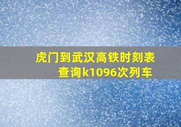 虎门到武汉高铁时刻表查询k1096次列车