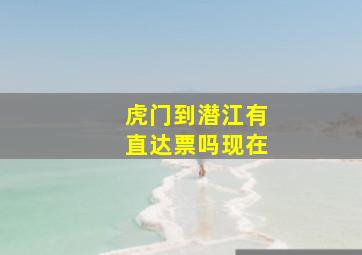 虎门到潜江有直达票吗现在