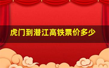 虎门到潜江高铁票价多少