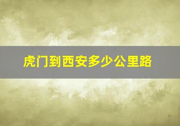 虎门到西安多少公里路