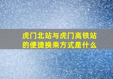 虎门北站与虎门高铁站的便捷换乘方式是什么