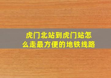 虎门北站到虎门站怎么走最方便的地铁线路