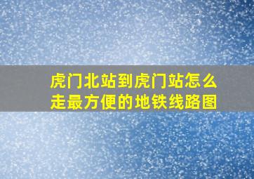 虎门北站到虎门站怎么走最方便的地铁线路图