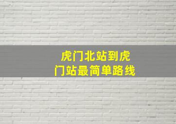 虎门北站到虎门站最简单路线