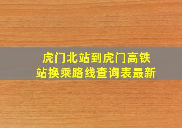 虎门北站到虎门高铁站换乘路线查询表最新