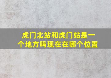 虎门北站和虎门站是一个地方吗现在在哪个位置