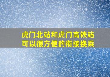 虎门北站和虎门高铁站可以很方便的衔接换乘