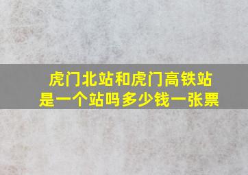 虎门北站和虎门高铁站是一个站吗多少钱一张票