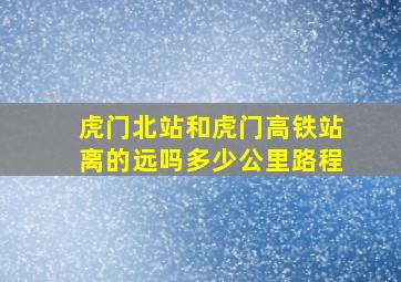 虎门北站和虎门高铁站离的远吗多少公里路程