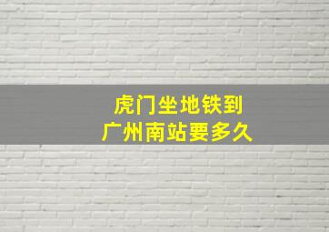 虎门坐地铁到广州南站要多久