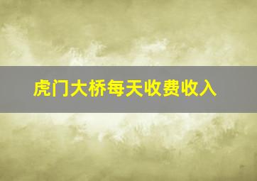 虎门大桥每天收费收入