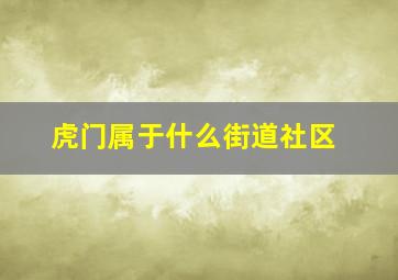 虎门属于什么街道社区