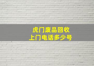 虎门废品回收上门电话多少号