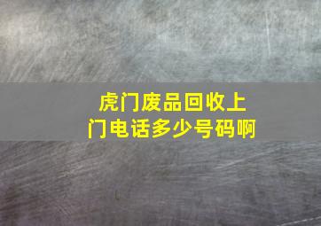 虎门废品回收上门电话多少号码啊