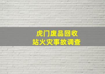 虎门废品回收站火灾事故调查