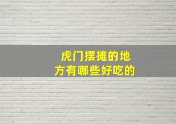 虎门摆摊的地方有哪些好吃的