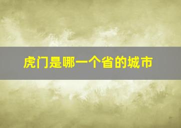 虎门是哪一个省的城市